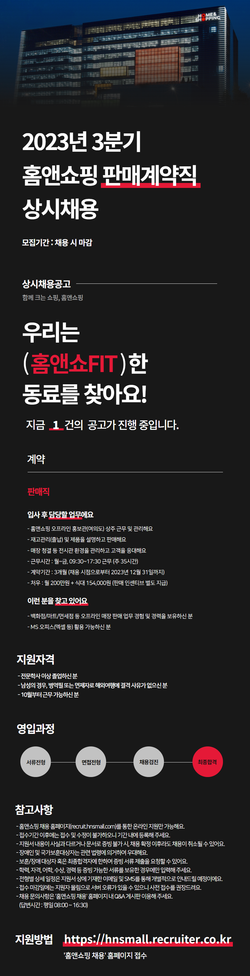 [홈앤쇼핑] 2023년 3분기 홈앤쇼핑 판매계약직 채용